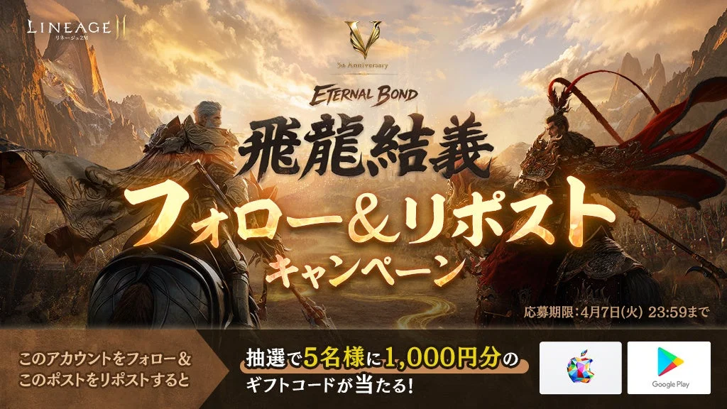 「リネージュ2M 5周年アップデート記念フォロー＆RPキャンペーン」