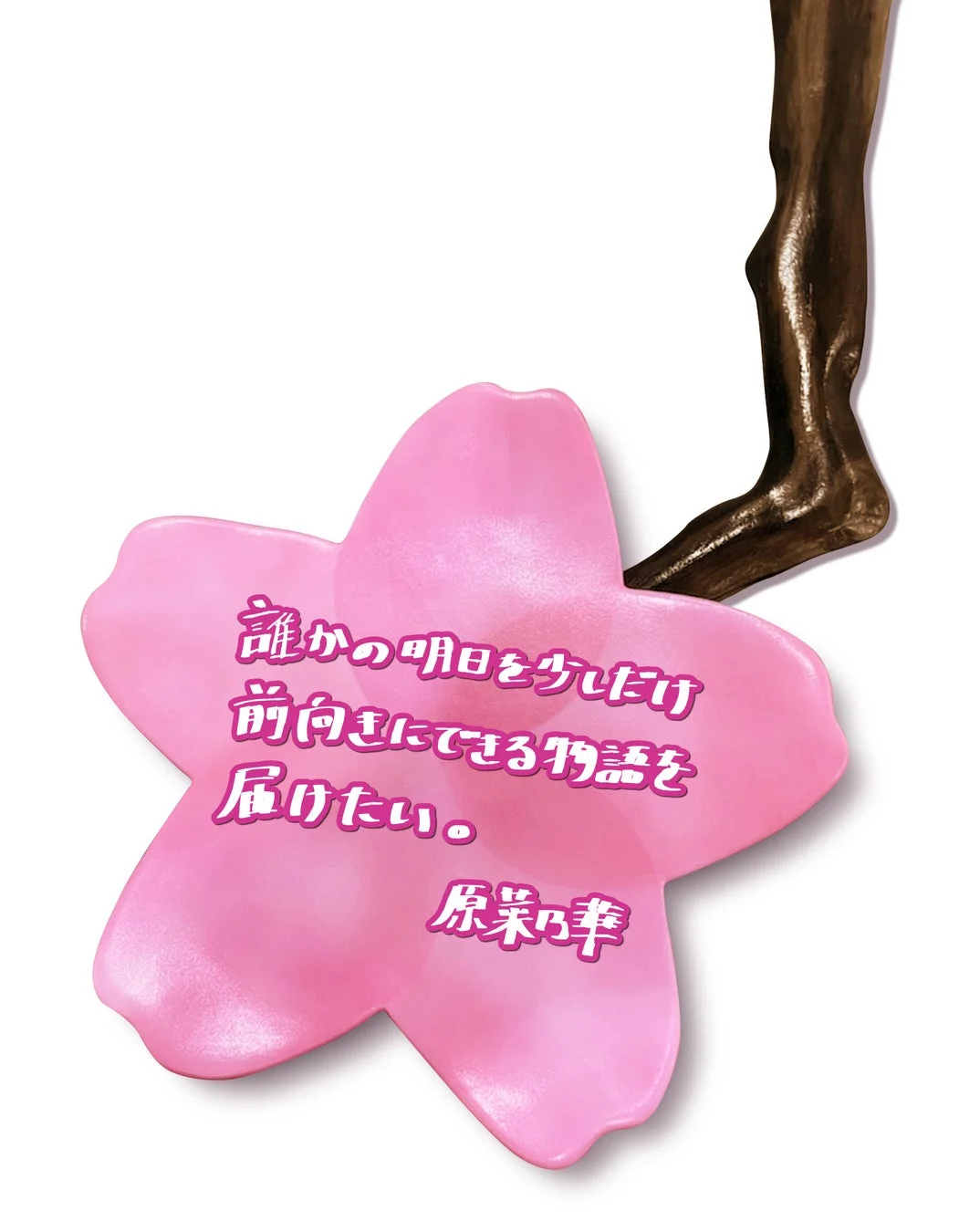 誰かの明日を少しだけ前向きにできる物語を届けたい。原菜津