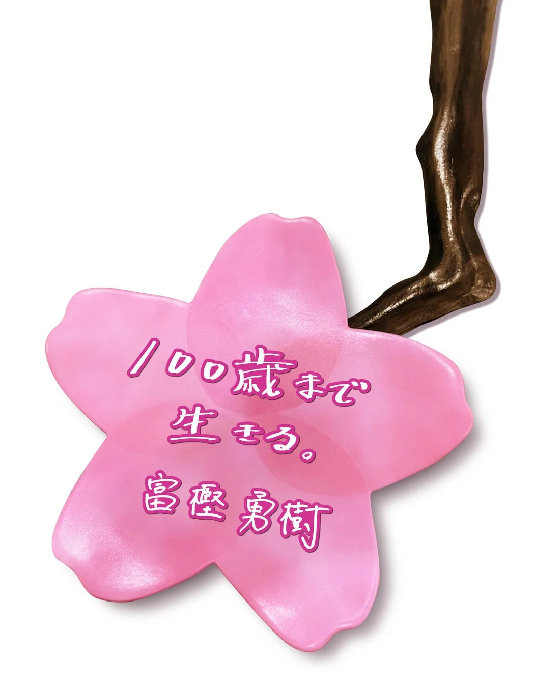 100歳まで生きる。冨樫勇樹