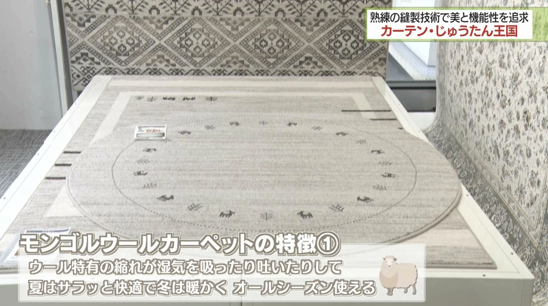 モンゴルウールカーペットの特長