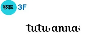 移転 チュチュアンナ
