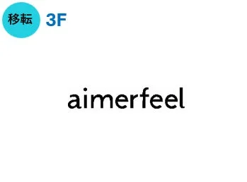 移転 aimerfeel