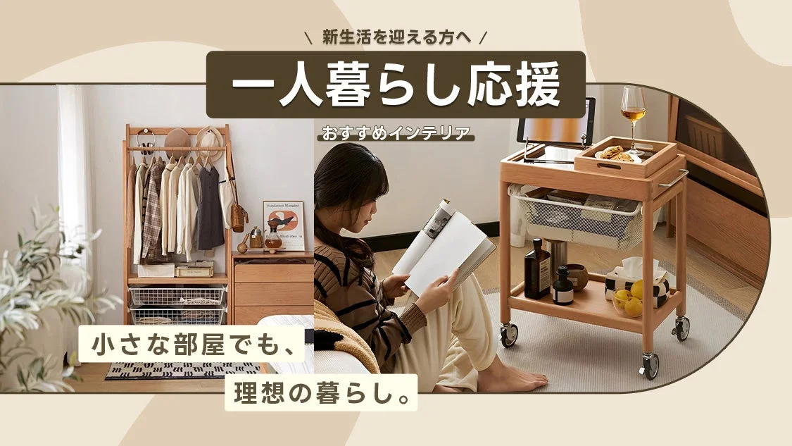 新生活を始める一人暮らしの人に向けたインテリアを紹介する画像です。木製の家具で統一された部屋で、女性がリラックスして雑誌を読んでいます。狭い部屋でも理想の暮らしを実現できるような、機能的でおしゃれな家具が配置されています。