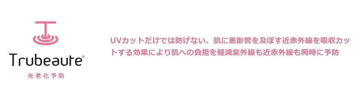 Trubeauteは、UVカットだけでは防ぎきれない肌への悪影響を防ぐため、近赤外線を吸収カットし、紫外線と近赤外線の両方から肌を守る光老化予防製品です。