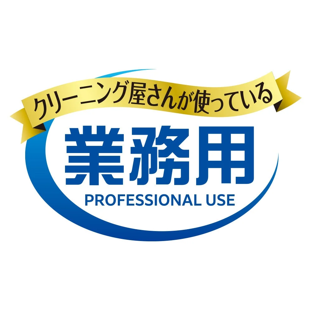 クリーニング屋さんが使っている 業務用 PROFESSIONAL USE