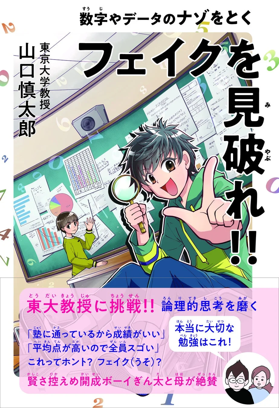 数字やデータのナゾをとく フェイクを見破れ!!