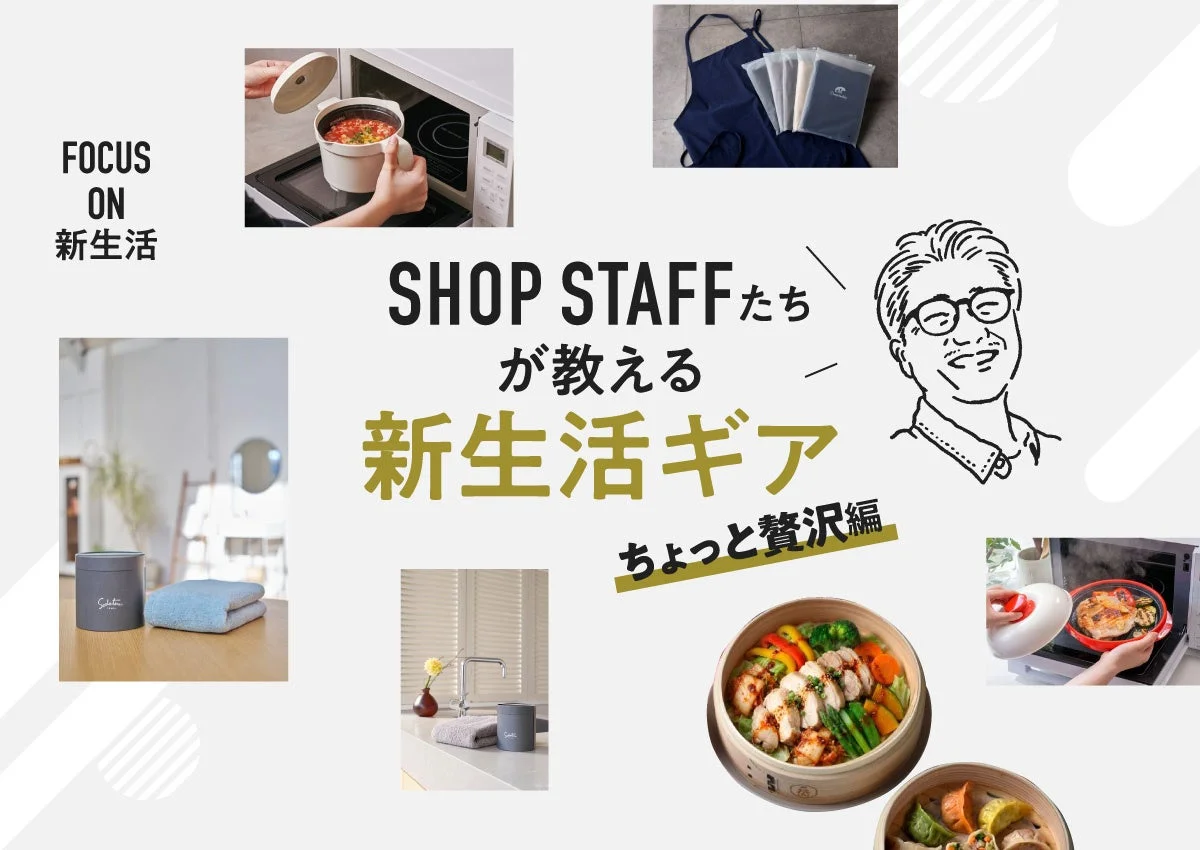 新生活ギア ちょっと贅沢編