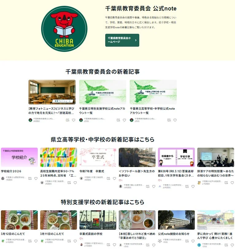 千葉県教育委員会公式noteの画面イメージ