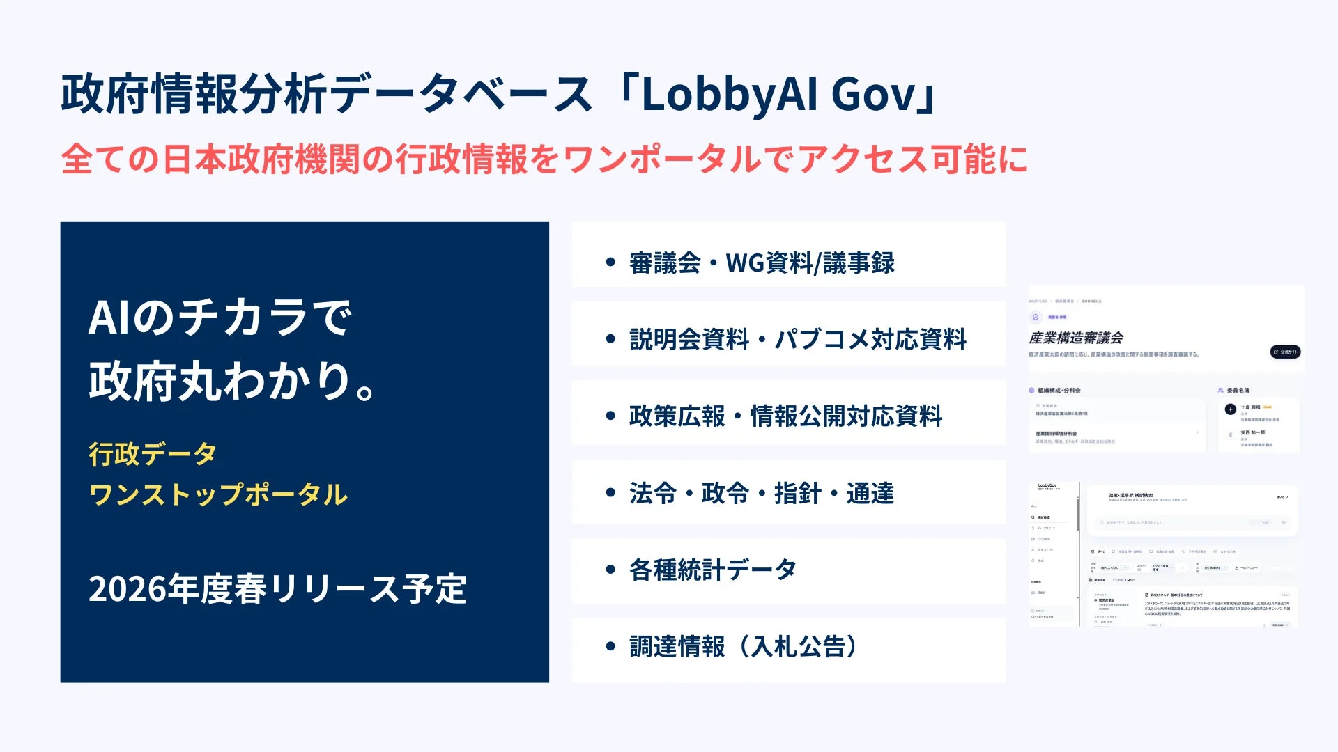 政府情報分析データベース「LobbyAI Gov」