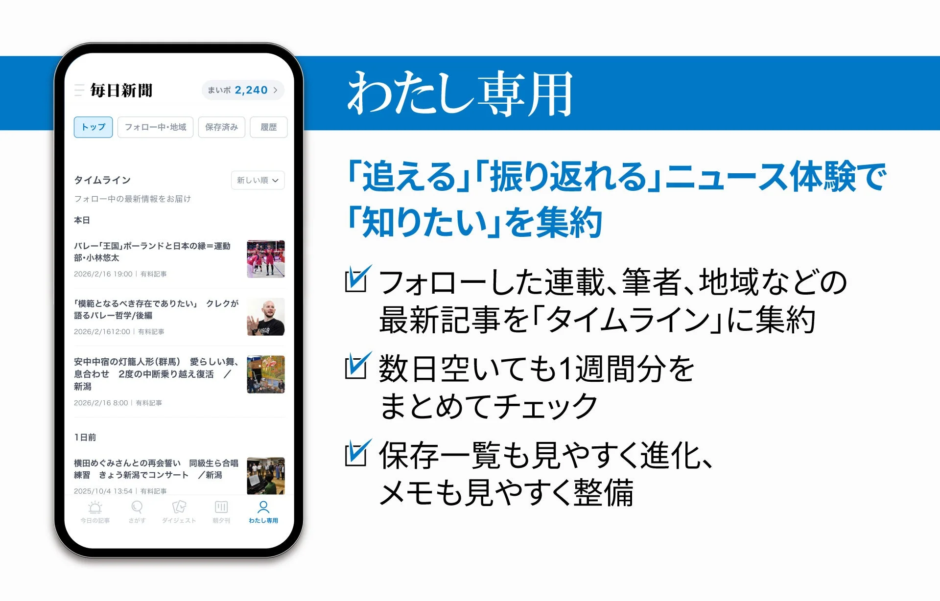 「わたし専用」で関心ニュースをまとめて管理
