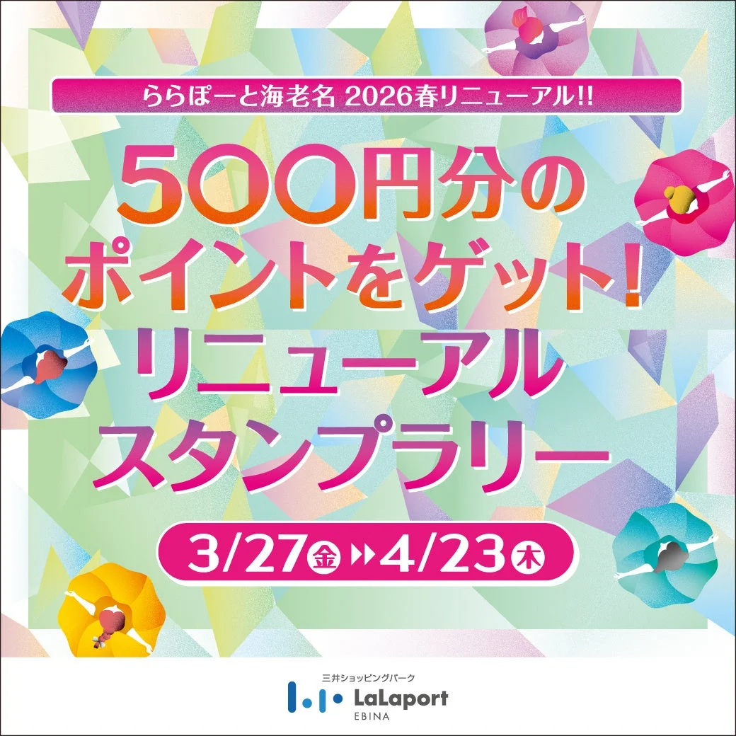 ららぽーと海老名 リニューアルスタンプラリーの告知