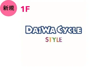 新規オープン ダイワサイクルスタイル