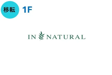 移転 インナチュラル