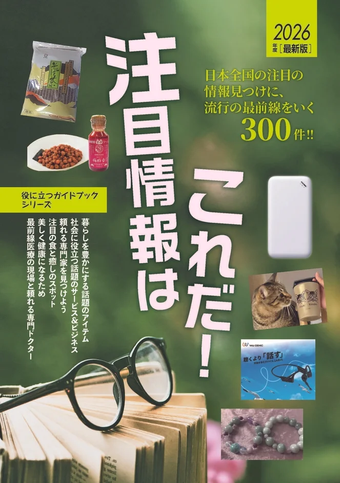 ガイドブック「2026年 最新版 注目情報はこれだ！」の表紙