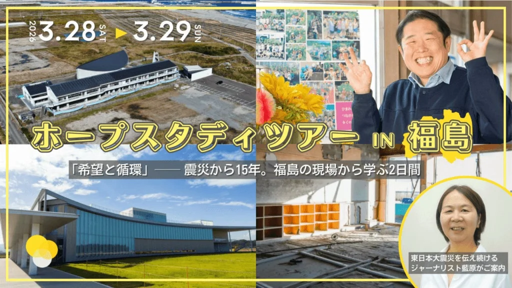 ホープスタディツアーIN福島