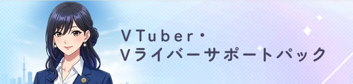 VTuber・Vライバーサポートパック