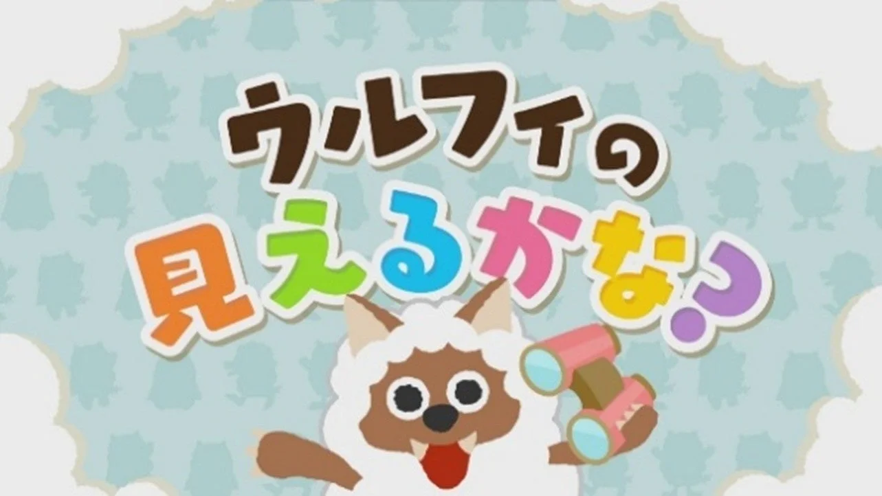 ウルフィの見えるかな！？