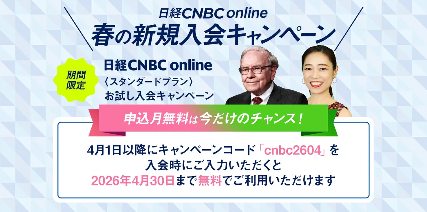 日経CNBC online 春の新規入会キャンペーン