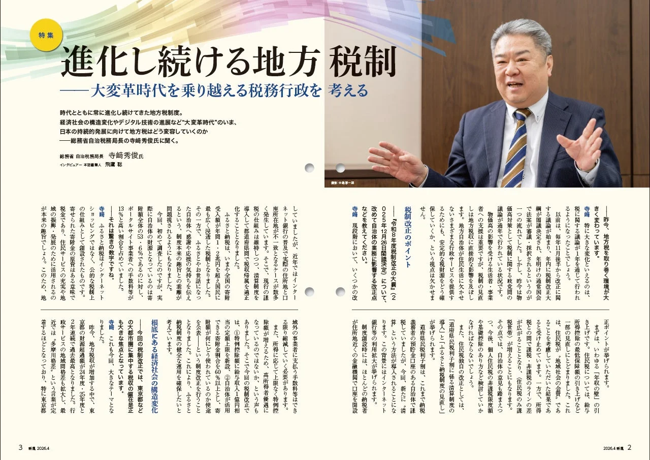 特集記事「進化し続ける地方税制」