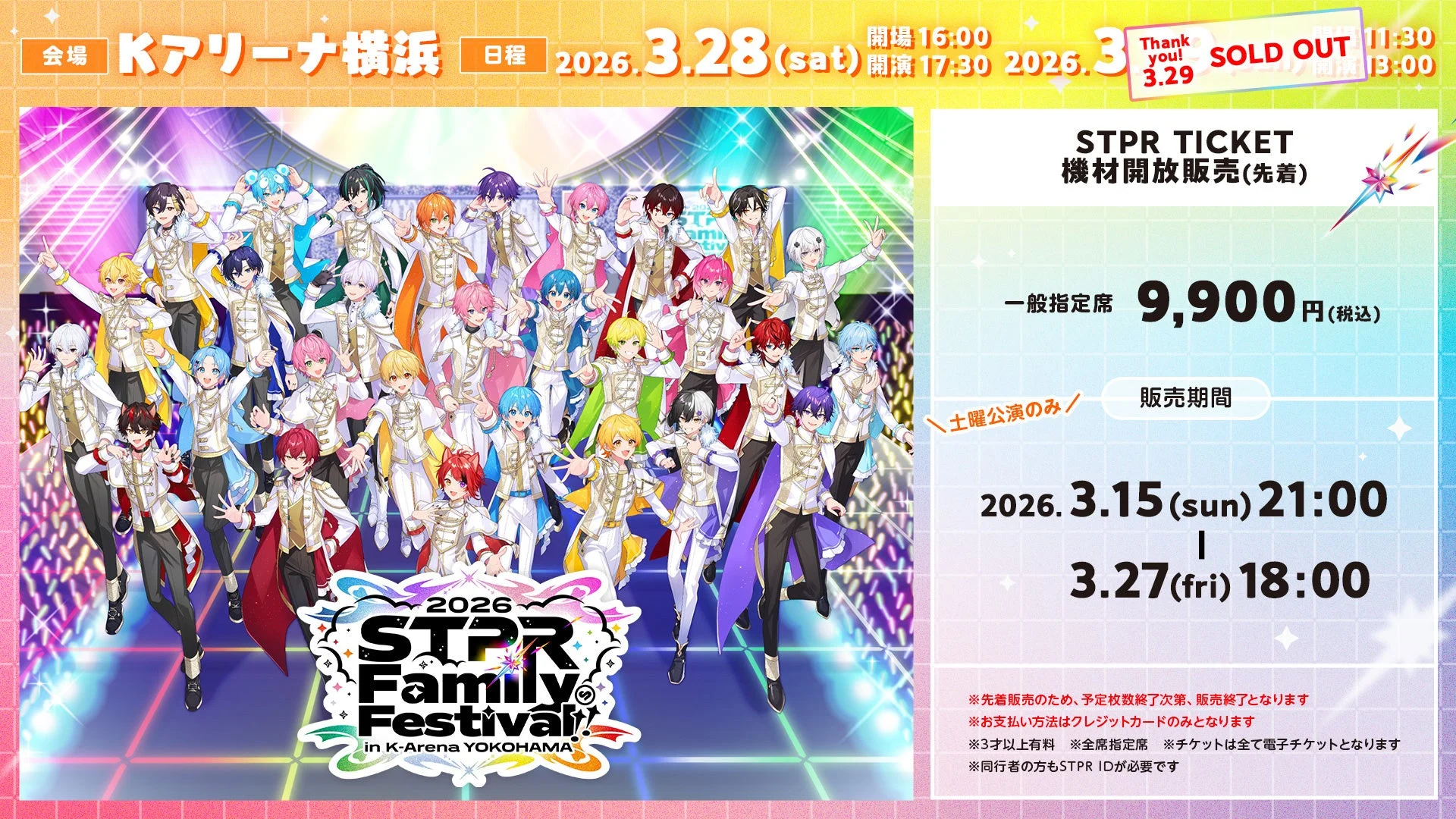 STPR Family Festival!! 2026 チケット販売告知