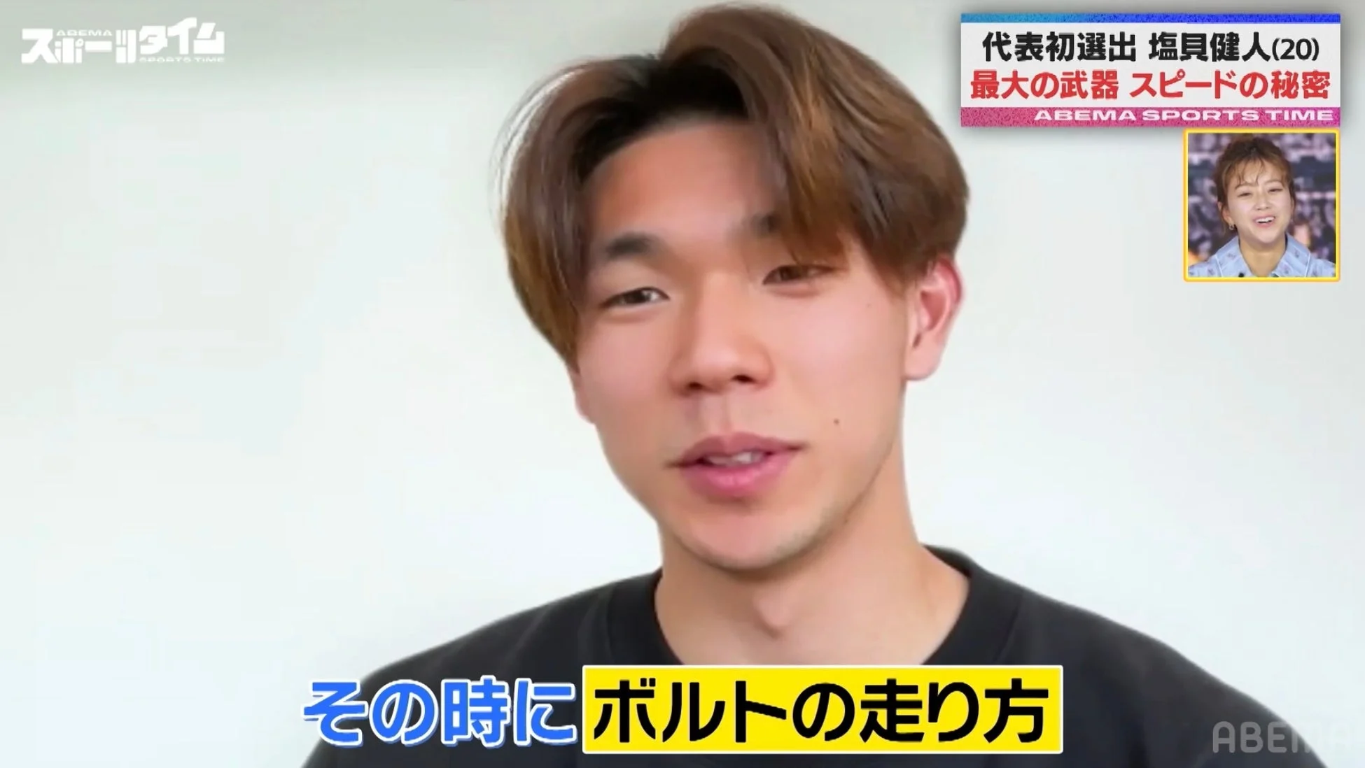 塩貝健人選手がボルトの走り方について語る場面