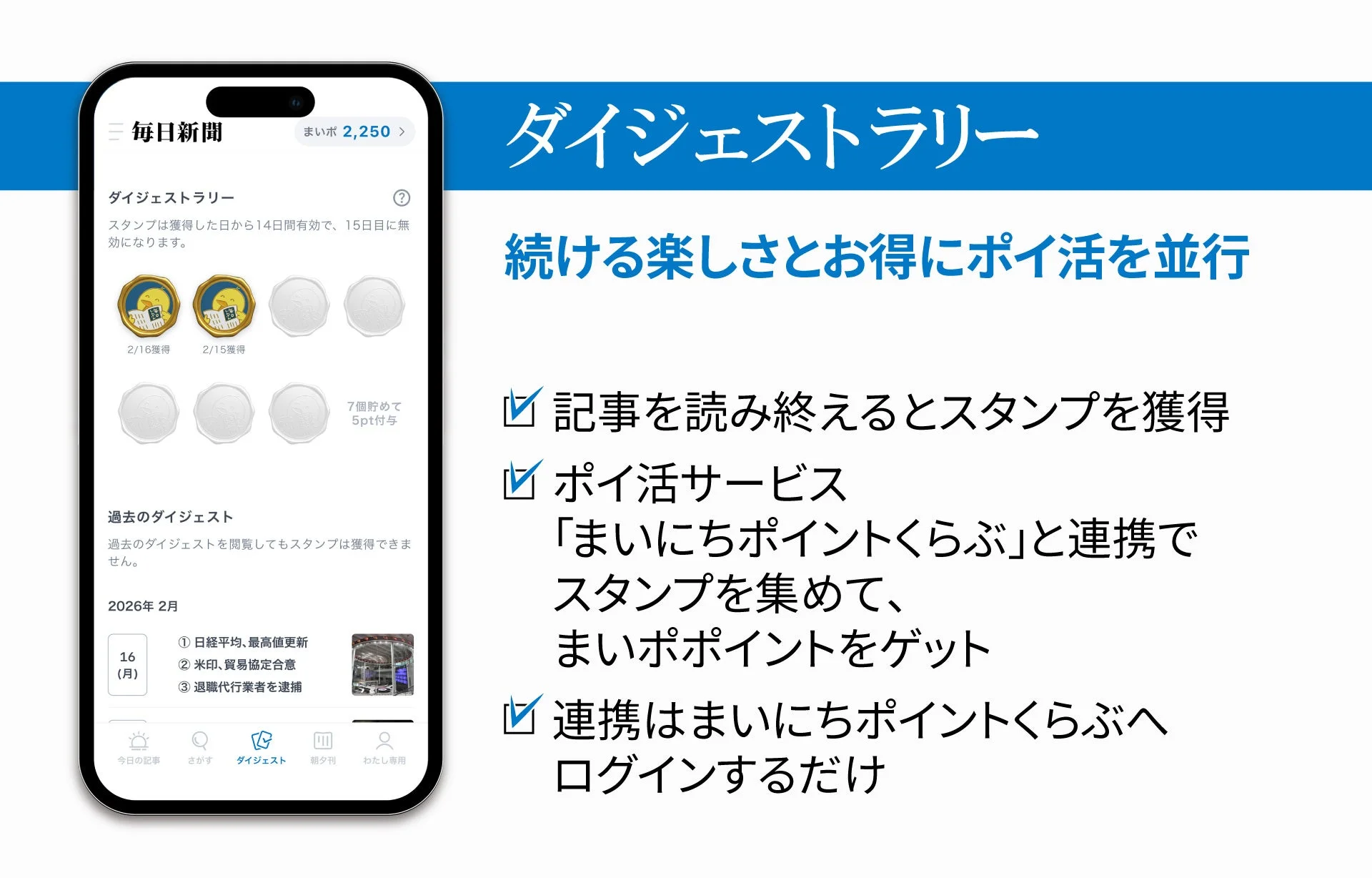 アプリ限定サービス「ダイジェストラリー」
