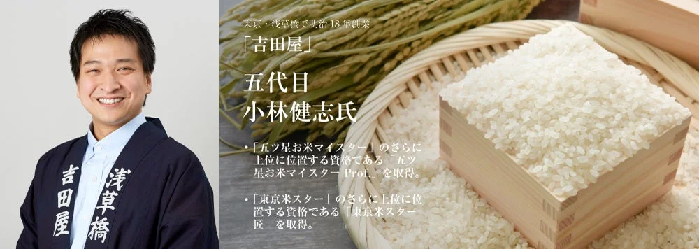 五ツ星お米マイスター小林健志氏