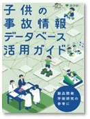 製品開発や予防研究の参考に