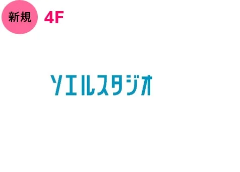 新規オープン ソエルスタジオ