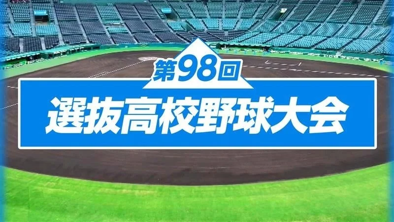 第98回 選抜高校野球大会