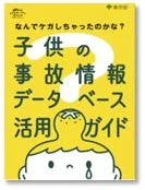家庭や保育所・学校等での活用の参考に