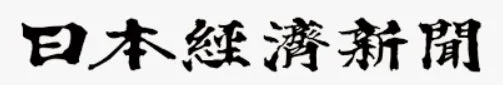日本経済新聞ロゴ