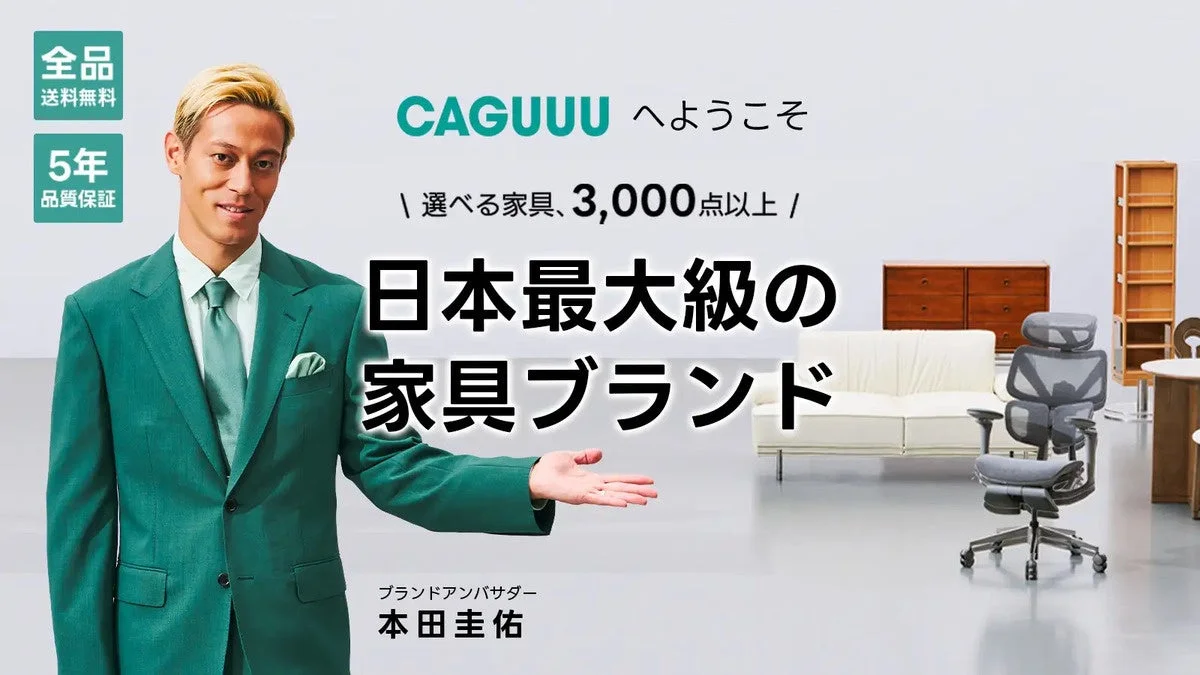 サッカー元日本代表の本田圭佑氏がブランドアンバサダーを務めるCAGUUUの広告画像。3,000点以上の家具を取り扱い、全品送料無料、5年品質保証を謳う日本最大級の家具ブランドであることが示されています。