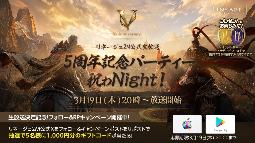 「リネージュ2M 公式生放送 『5周年記念パーティー祝わNight!』 フォロー＆RPキャンペーン」