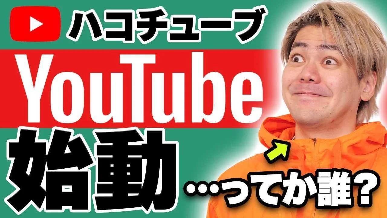 ハコチューブ YouTube 始動