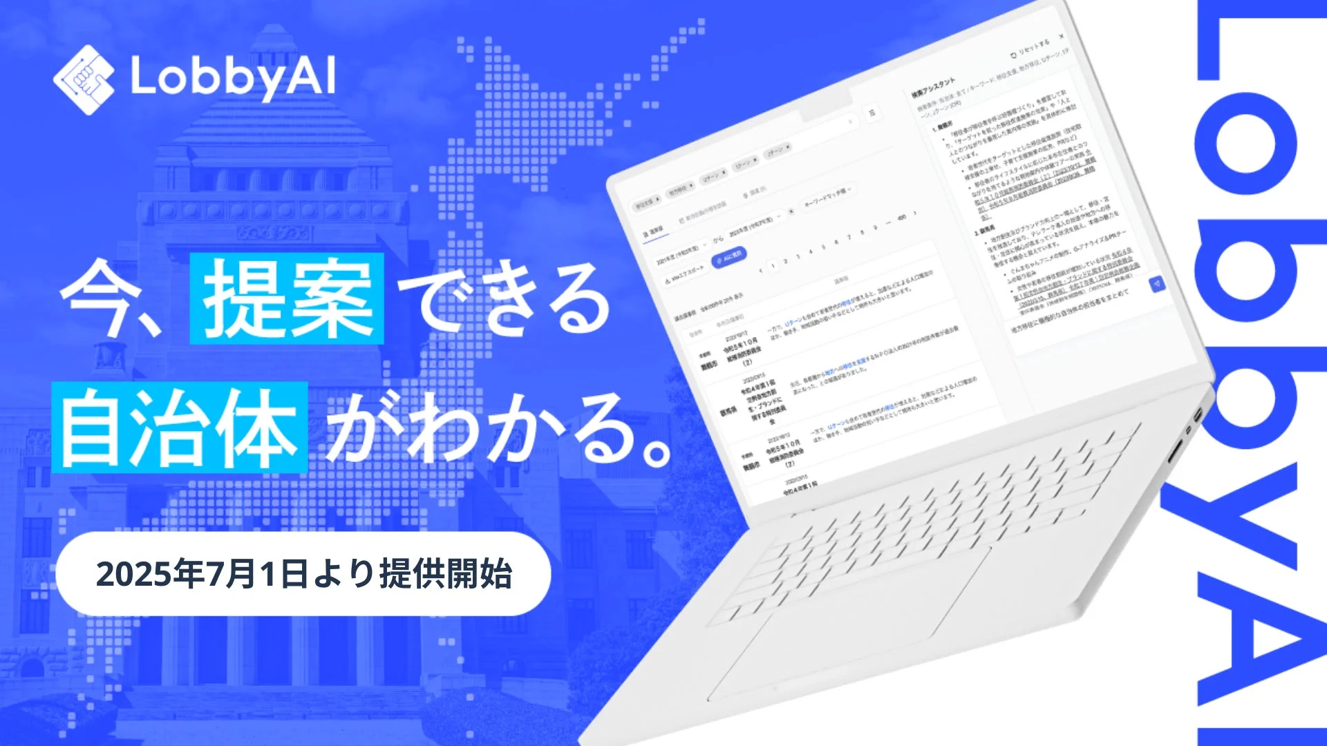 LobbyAI、今、提案できる自治体がわかる