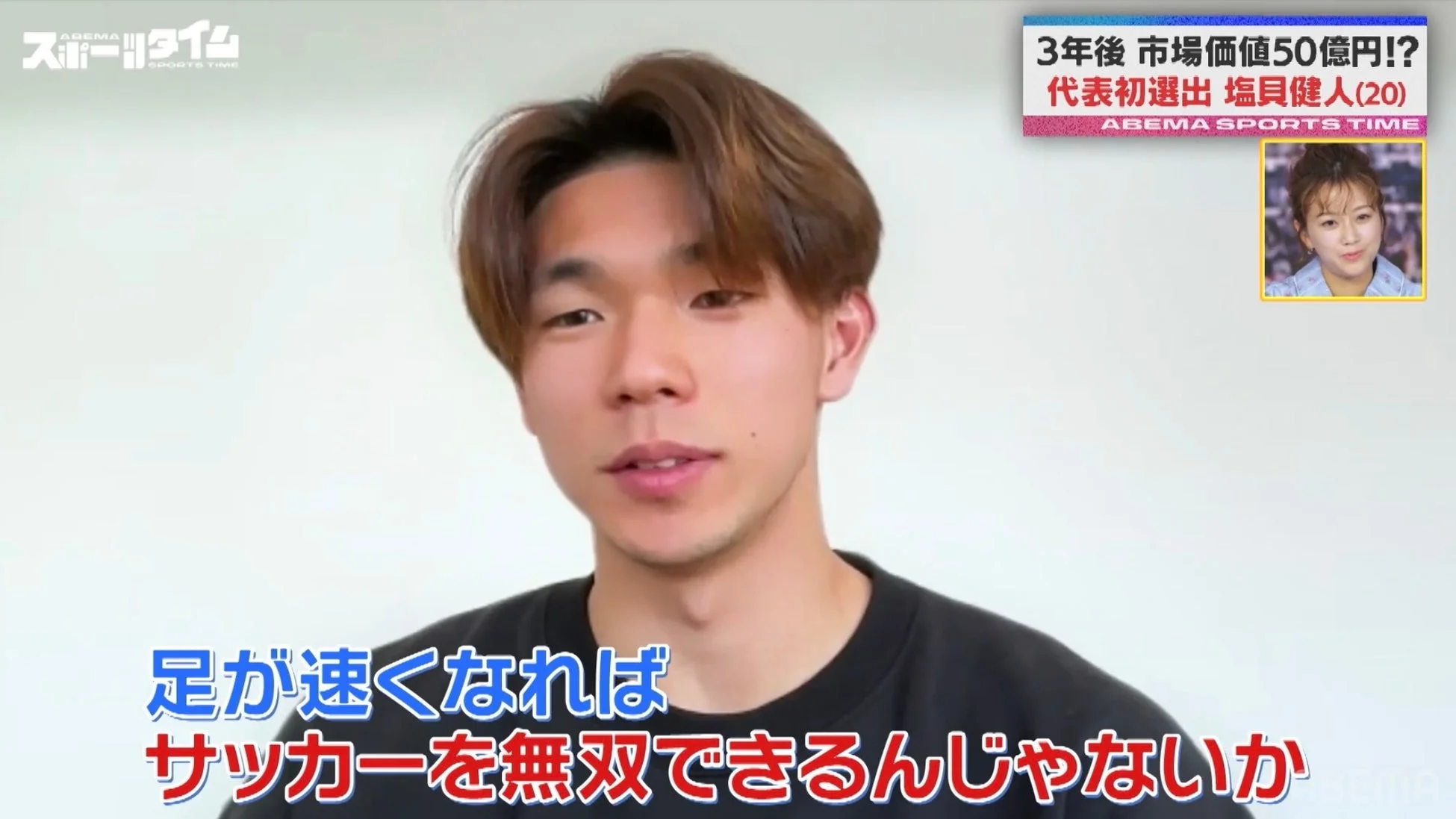 ABEMAスポーツタイムで特集される塩貝健人選手