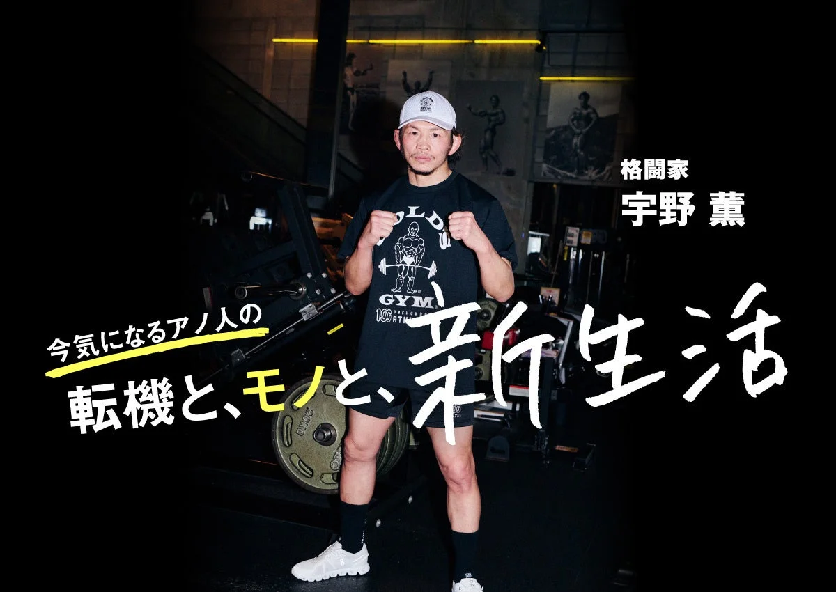 総合格闘家・宇野薫