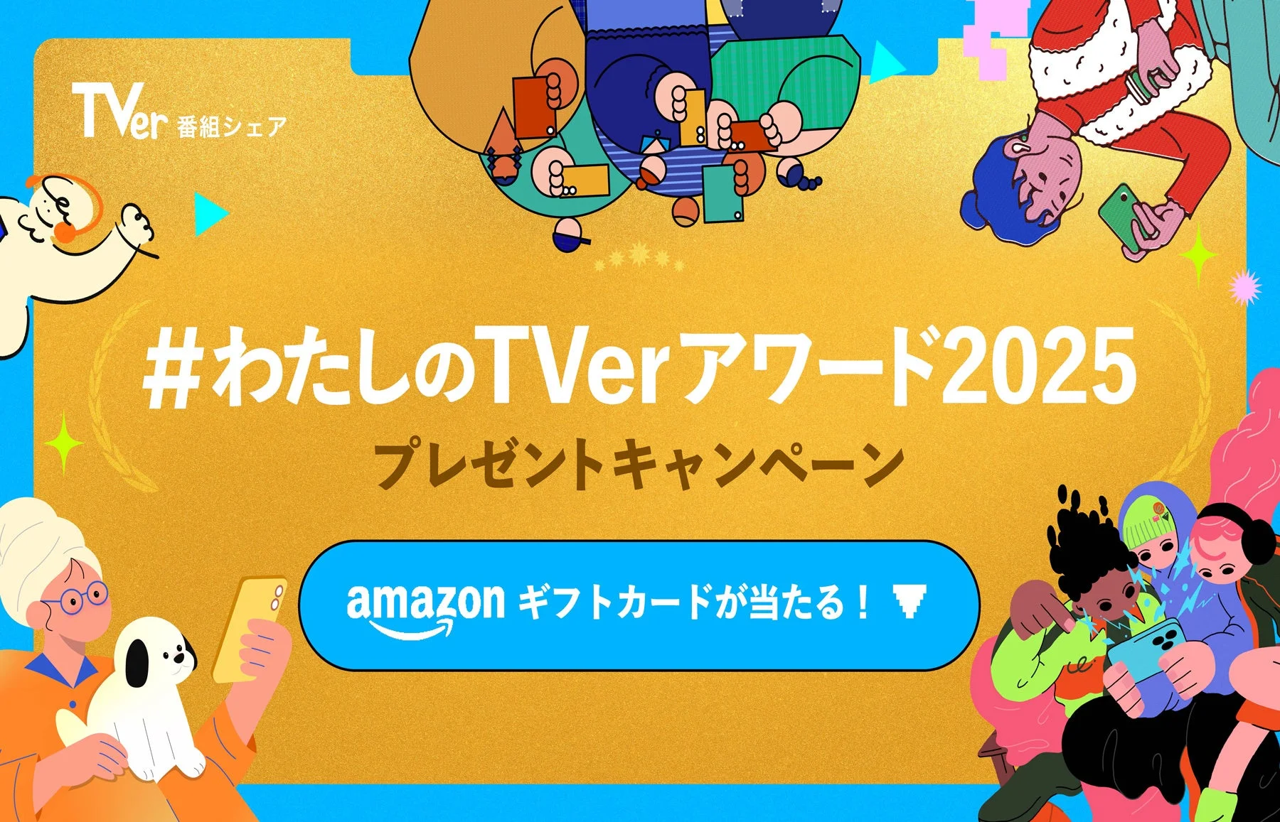 TVer 番組シェア #わたしのTVerアワード2025