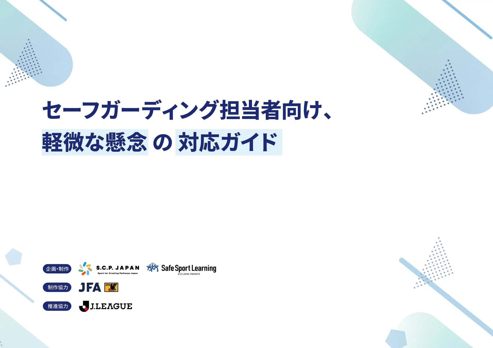 軽微な懸念の対応ガイド表紙