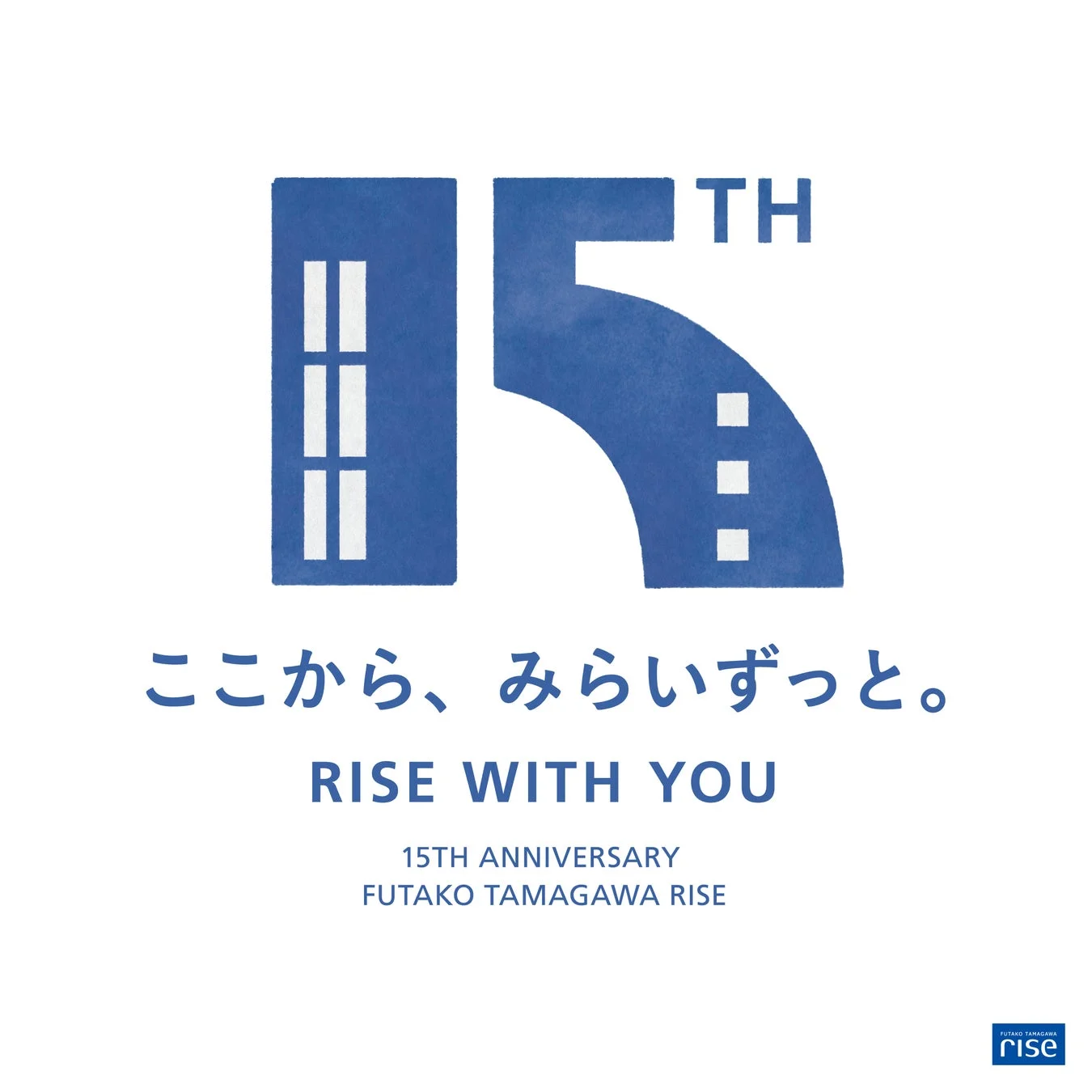 二子玉川ライズ15周年ロゴ