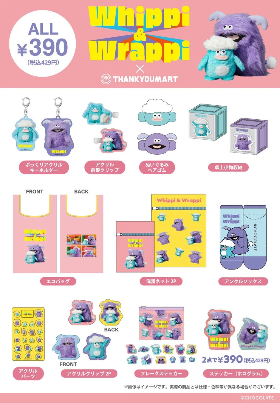 全アイテムのラインナップポスター