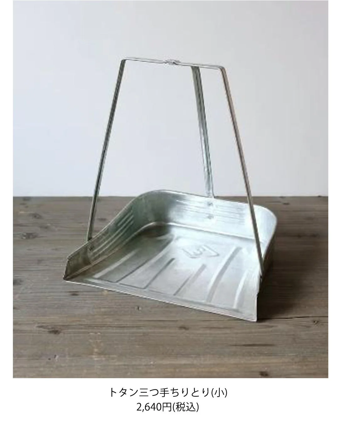 トタン三つ手ちりとり(小)