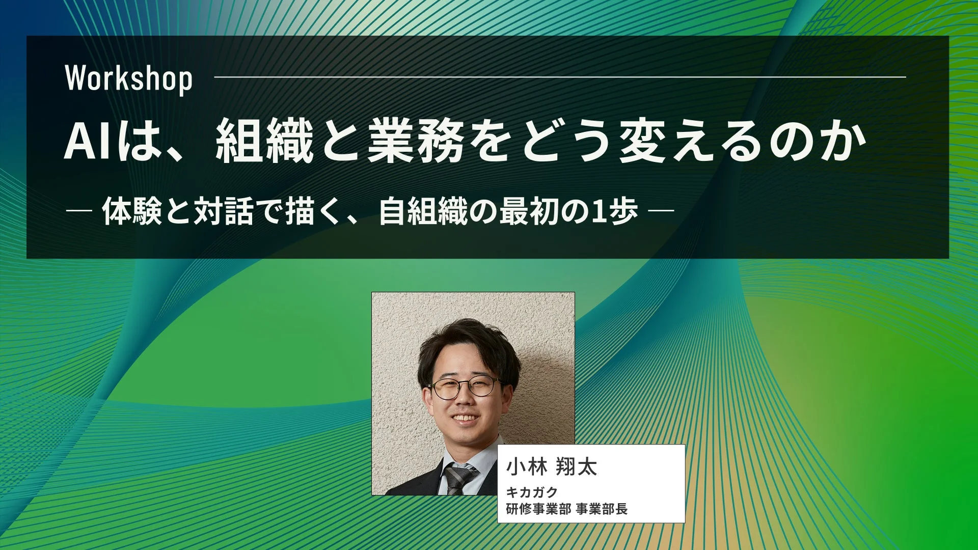 AIと組織変革に関するワークショップ