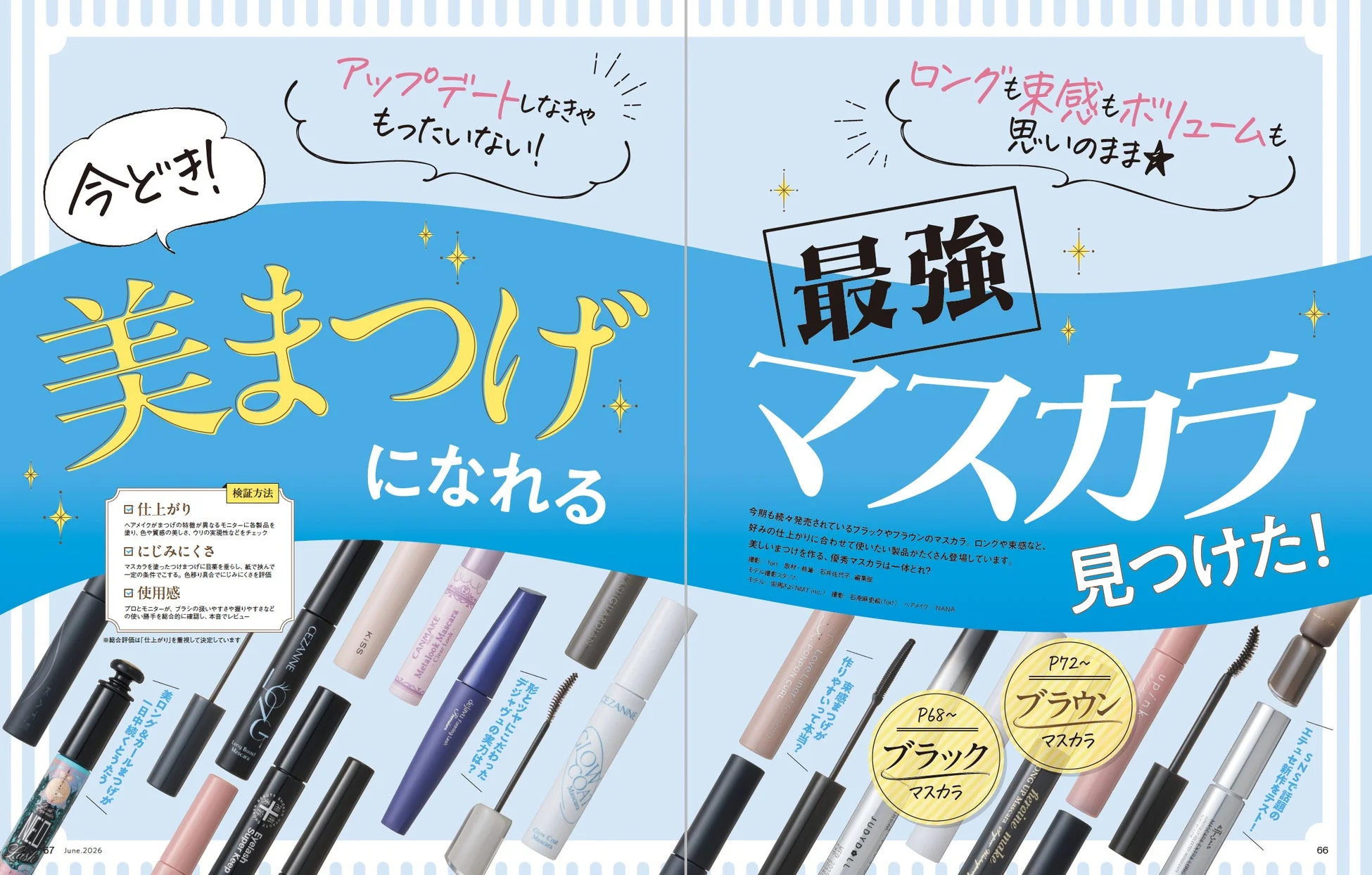 今どき美まつげになれる最強マスカラ