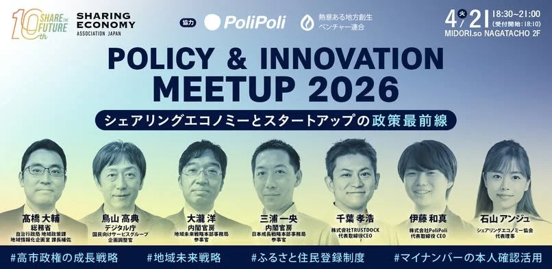 Policy & Innovation Meetup 2026の告知