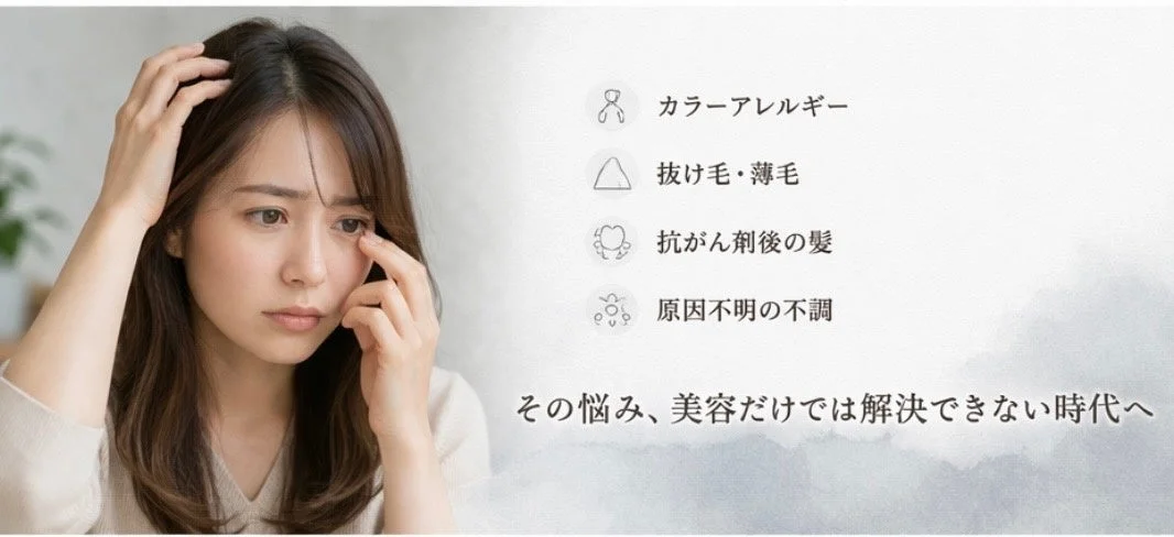 髪の悩みを抱える女性が顔に手を当てており、カラーアレルギー、抜け毛、薄毛、抗がん剤後の髪、原因不明の不調といった、美容だけでは解決できない問題に焦点を当てた画像。