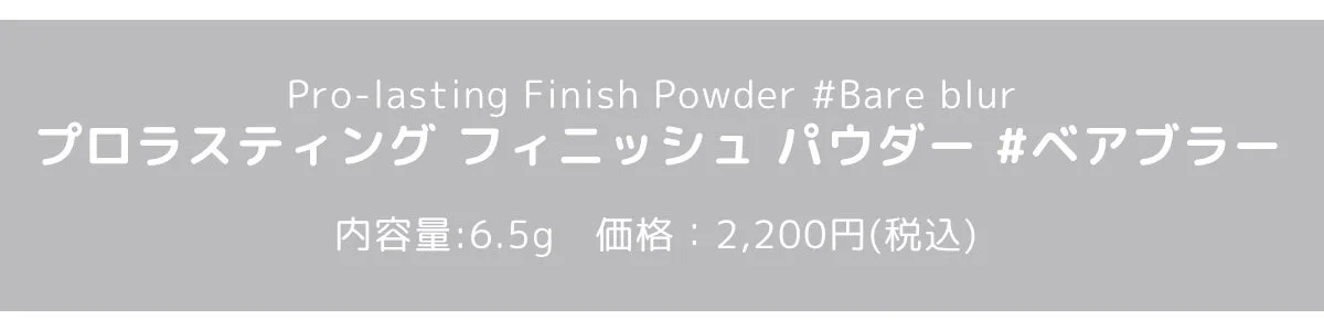 プロラスティング フィニッシュ パウダー #ベアブラー