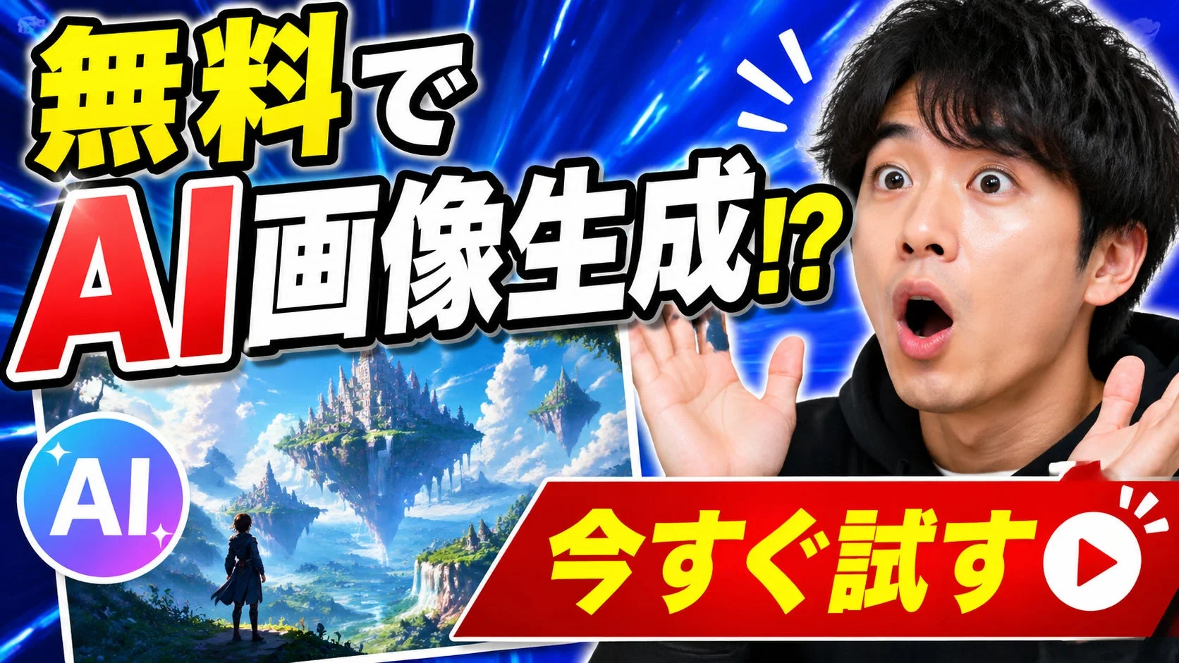無料でAI画像生成ができることを驚いた表情の男性が伝える、YouTubeのサムネイルのような画像