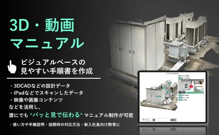 3D・動画マニュアルの活用イメージ